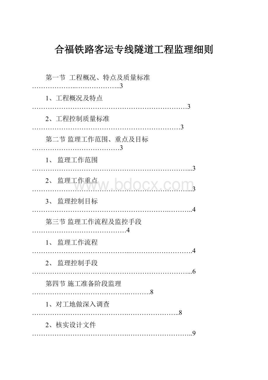 合福铁路客运专线隧道工程监理细则.docx