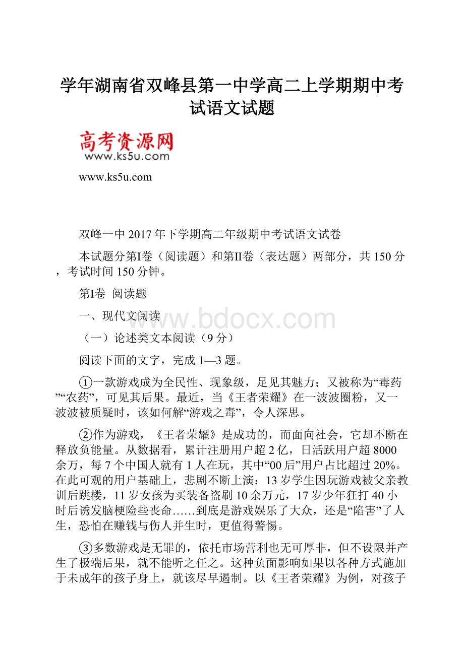 学年湖南省双峰县第一中学高二上学期期中考试语文试题.docx