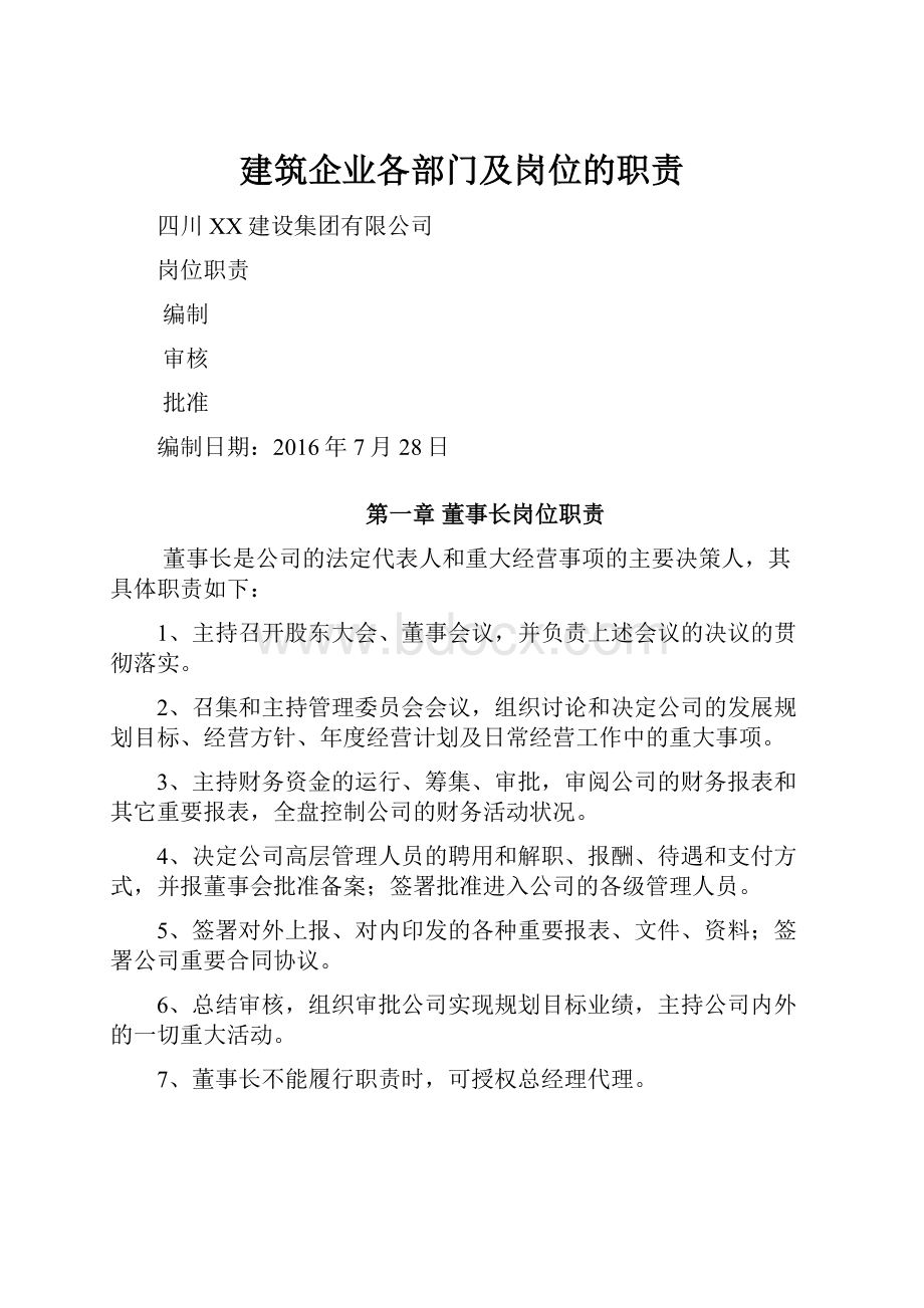 建筑企业各部门及岗位的职责.docx_第1页