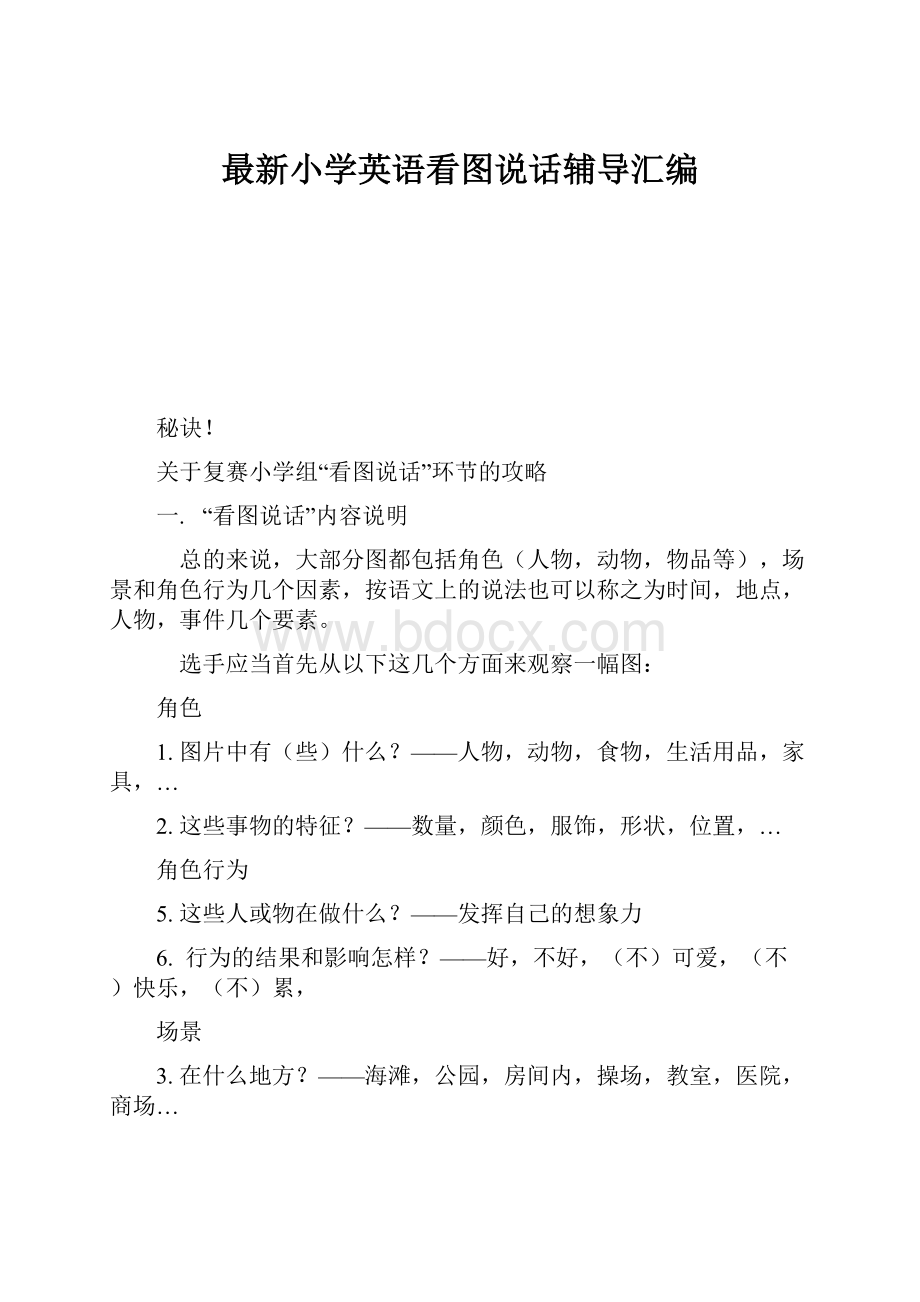 最新小学英语看图说话辅导汇编.docx