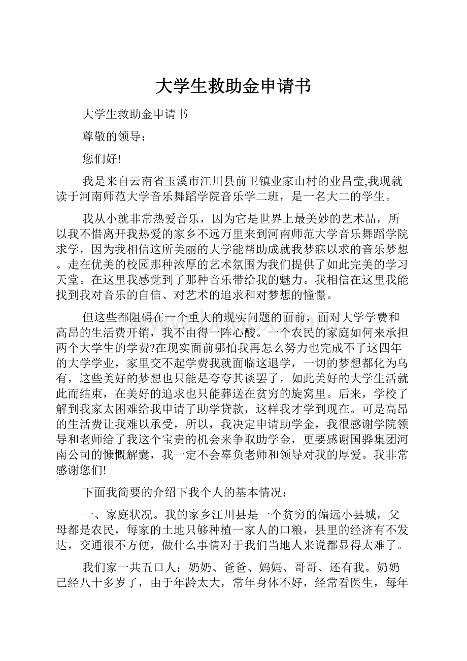 大学生救助金申请书.docx_第1页