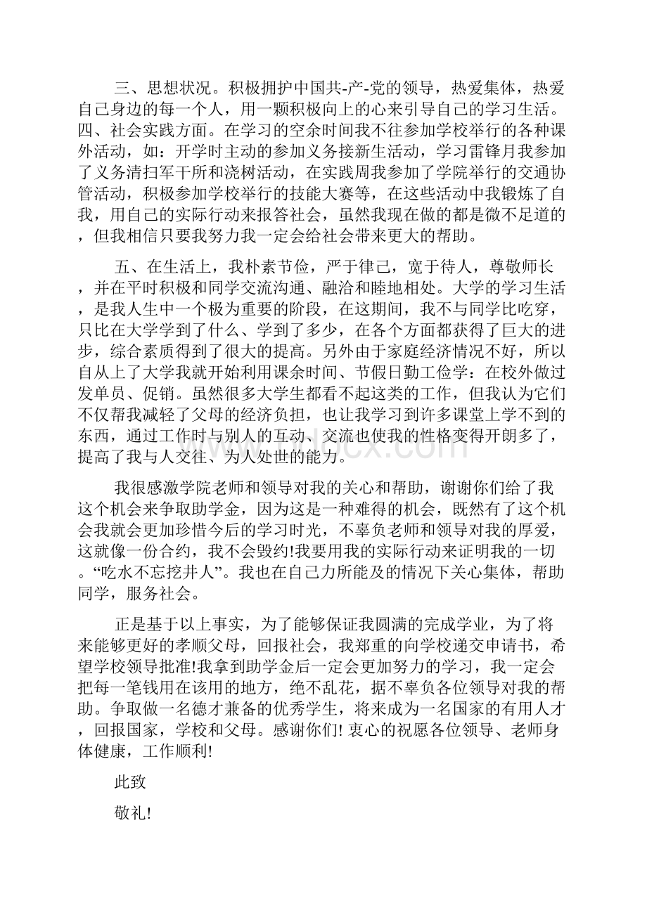 大学生救助金申请书.docx_第3页