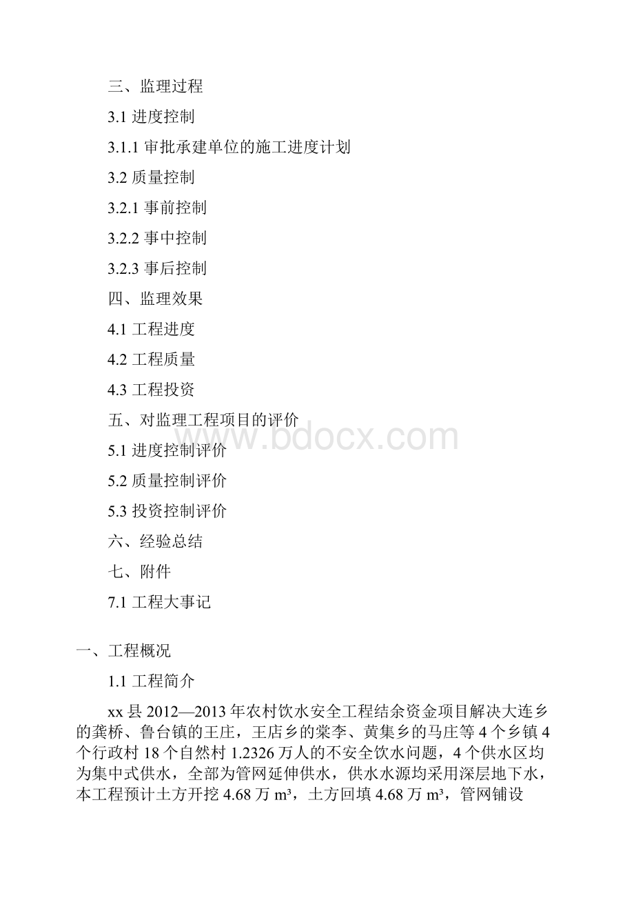 水利工程建设监理工作报告.docx_第2页