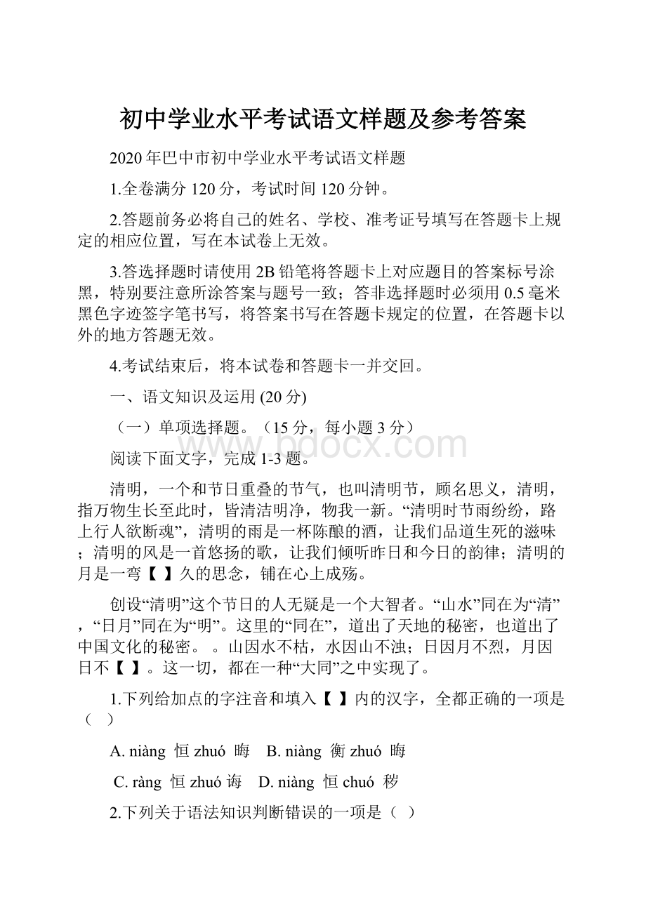 初中学业水平考试语文样题及参考答案.docx