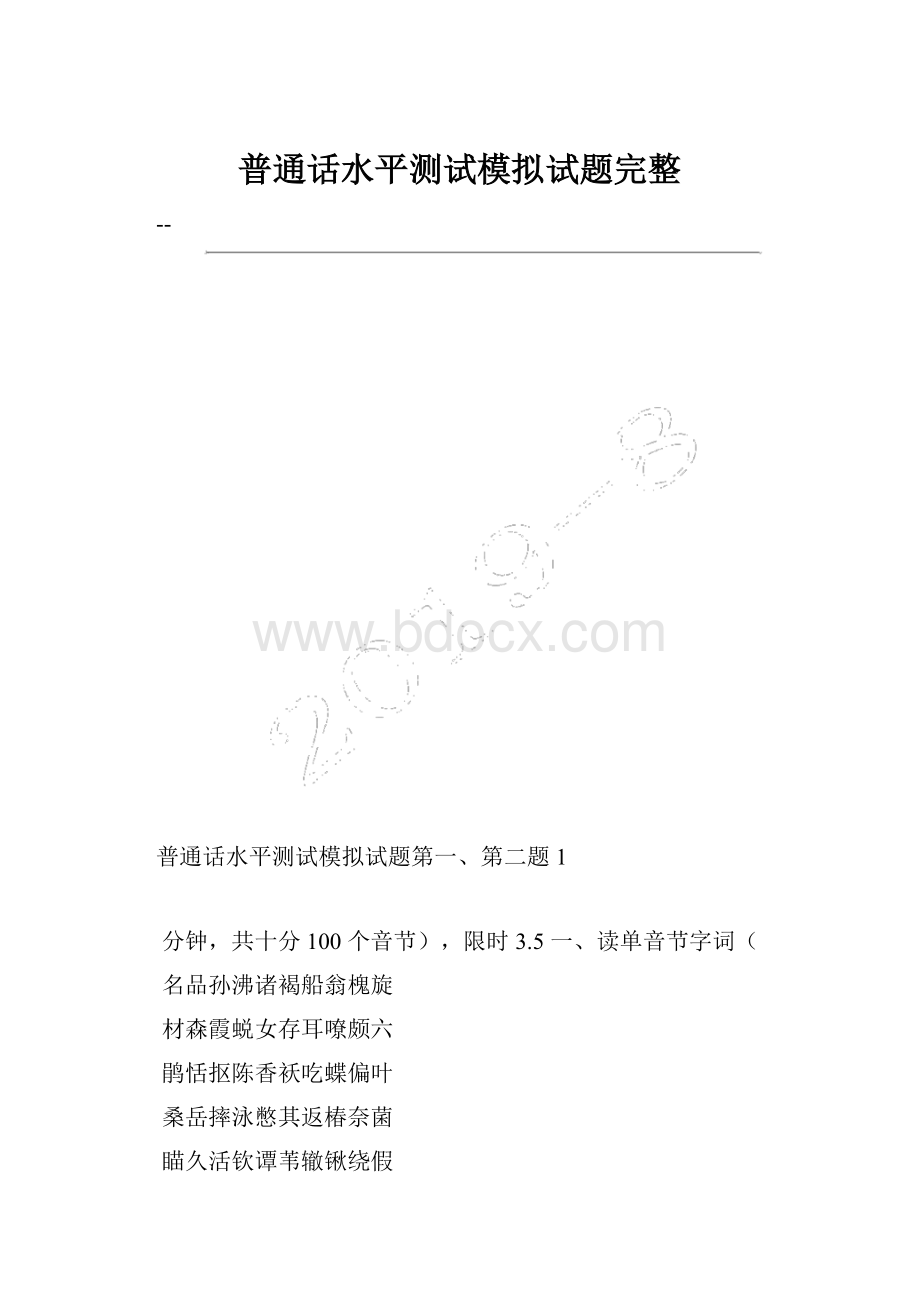 普通话水平测试模拟试题完整.docx