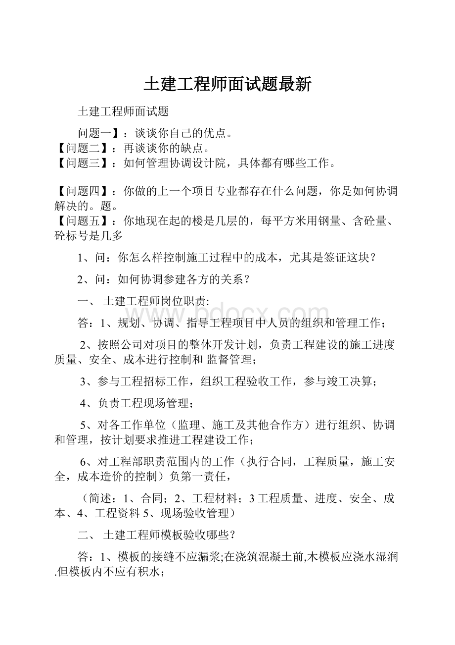 土建工程师面试题最新.docx_第1页