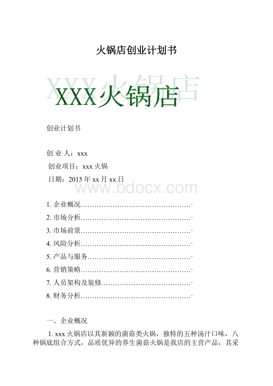 火锅店创业计划书.docx_第1页