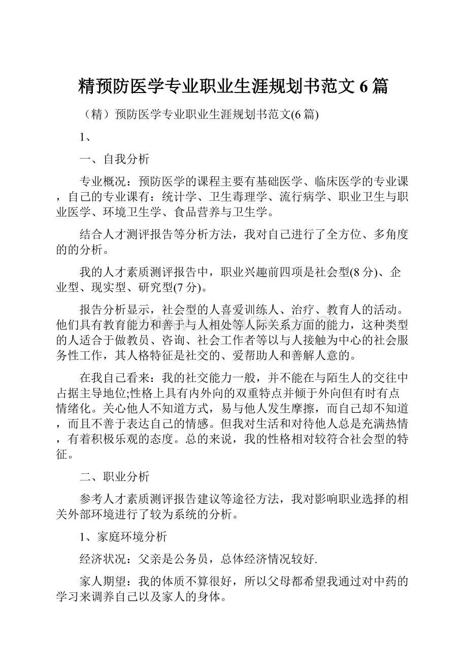 精预防医学专业职业生涯规划书范文6篇.docx