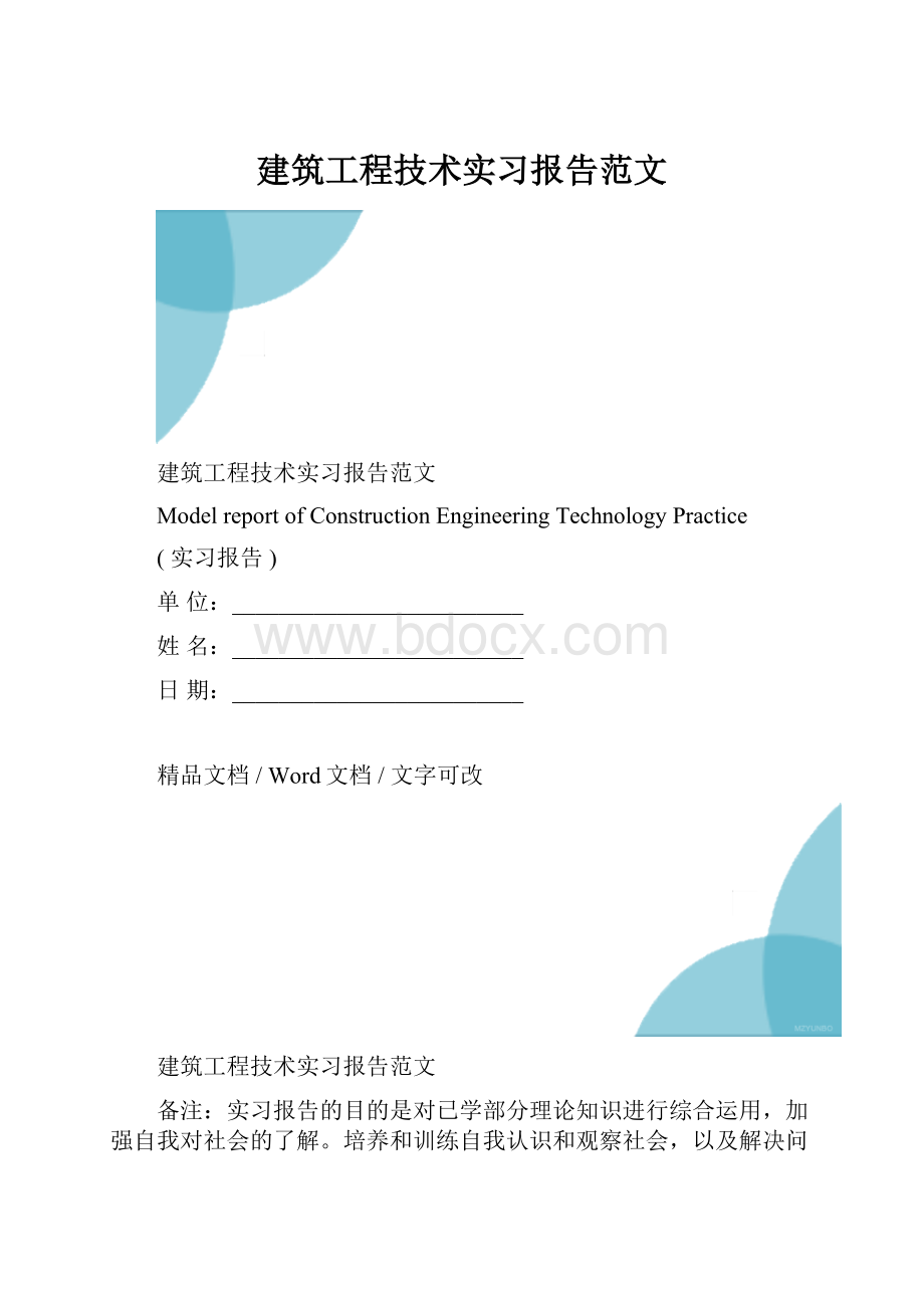 建筑工程技术实习报告范文.docx