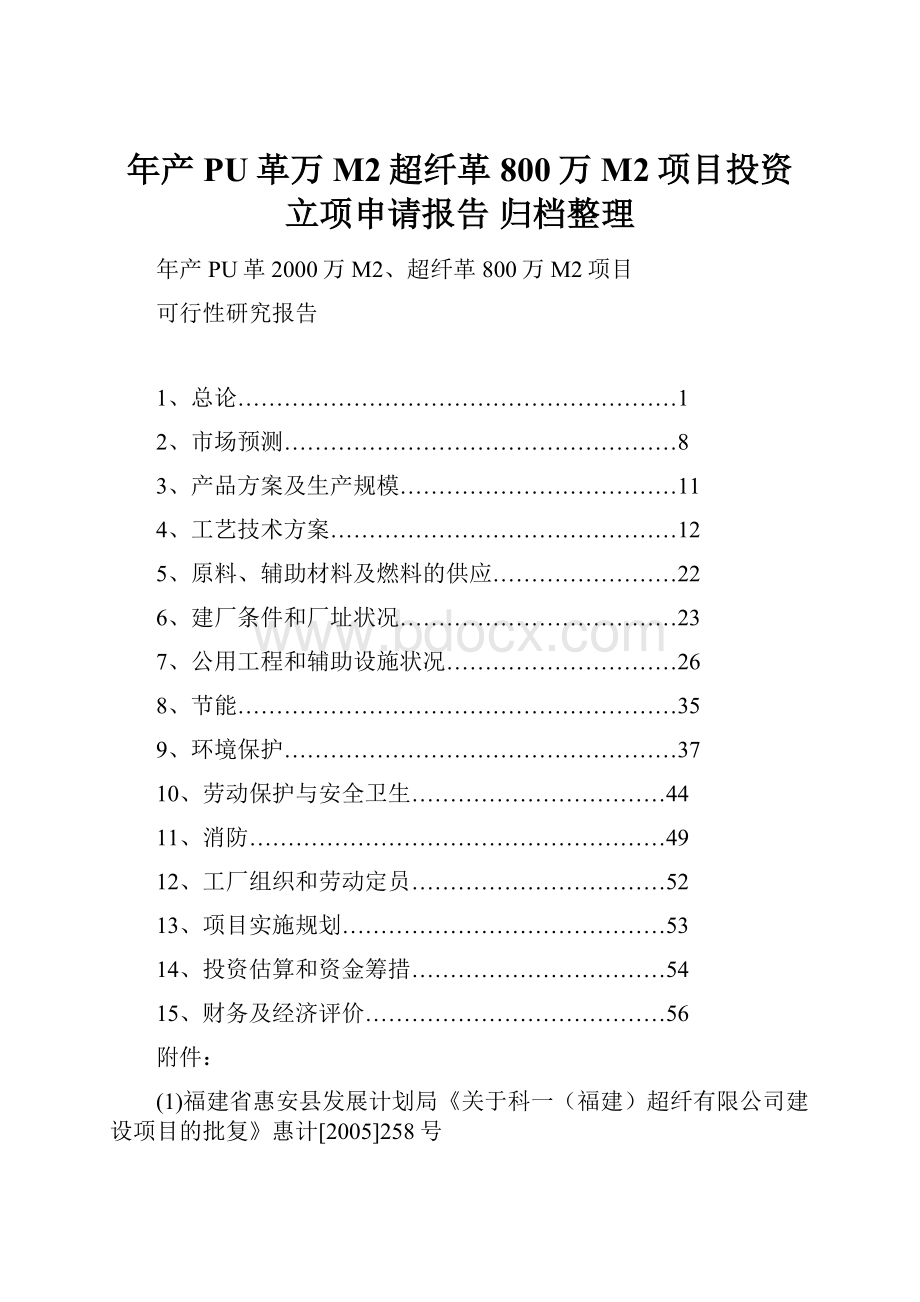 年产PU革万M2超纤革800万M2项目投资立项申请报告 归档整理.docx