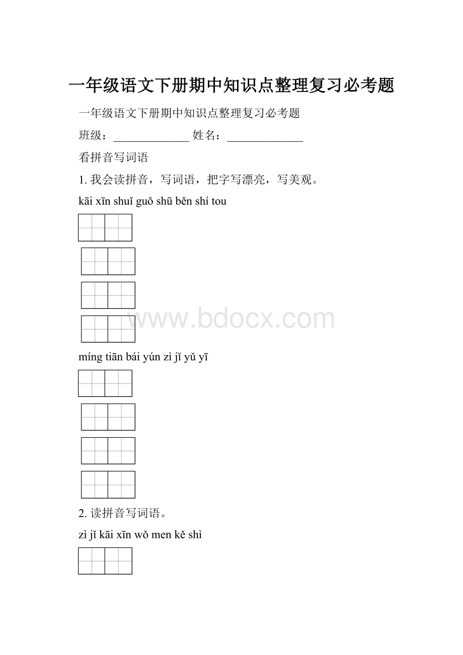 一年级语文下册期中知识点整理复习必考题.docx