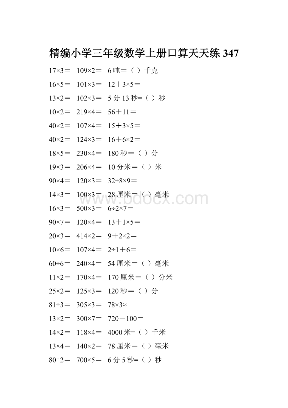 精编小学三年级数学上册口算天天练 347.docx