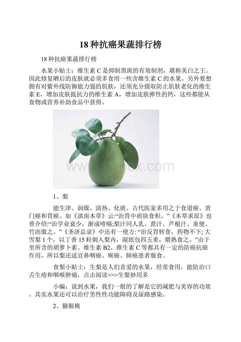 18种抗癌果蔬排行榜.docx_第1页