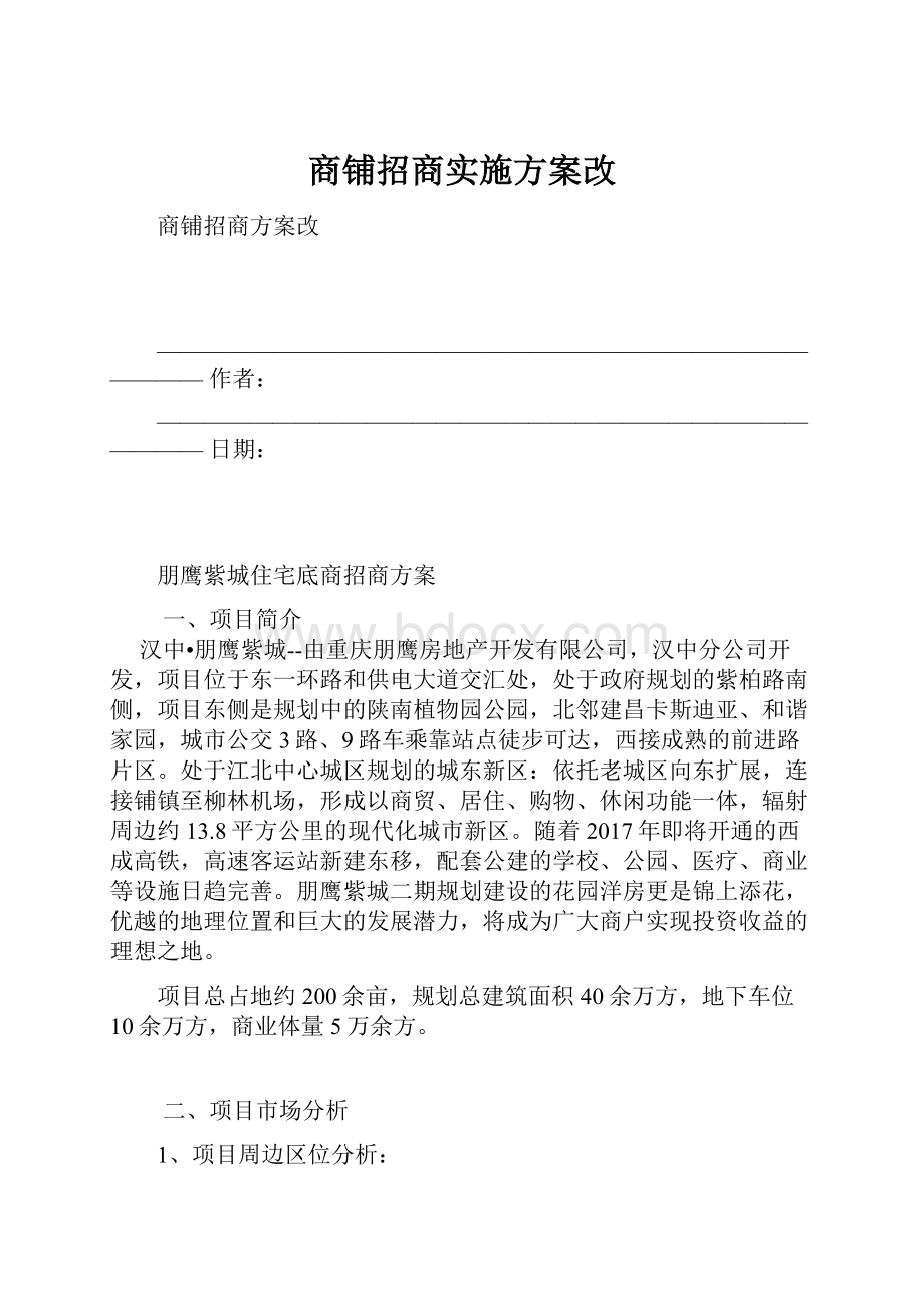 商铺招商实施方案改.docx