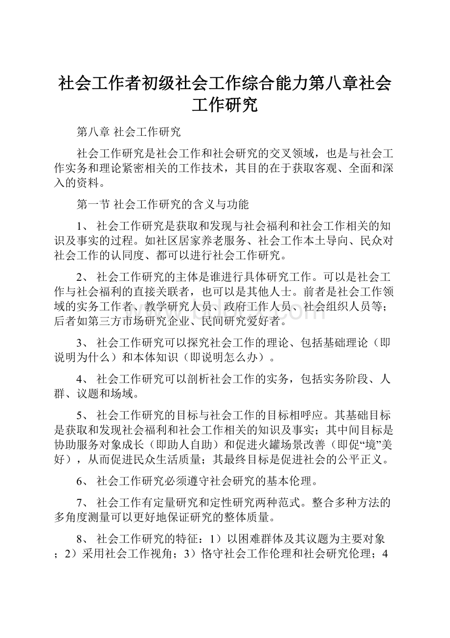 社会工作者初级社会工作综合能力第八章社会工作研究.docx