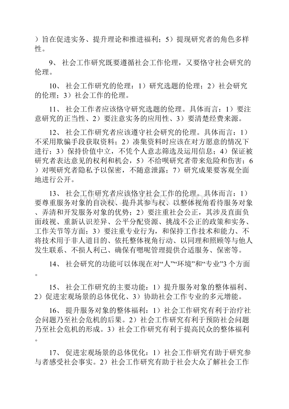 社会工作者初级社会工作综合能力第八章社会工作研究.docx_第2页