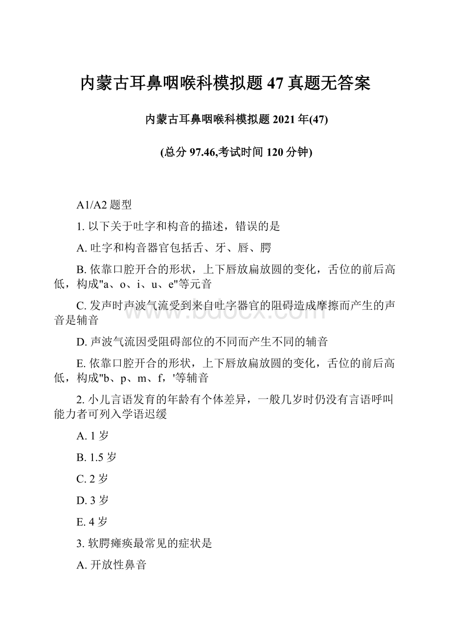 内蒙古耳鼻咽喉科模拟题47真题无答案.docx