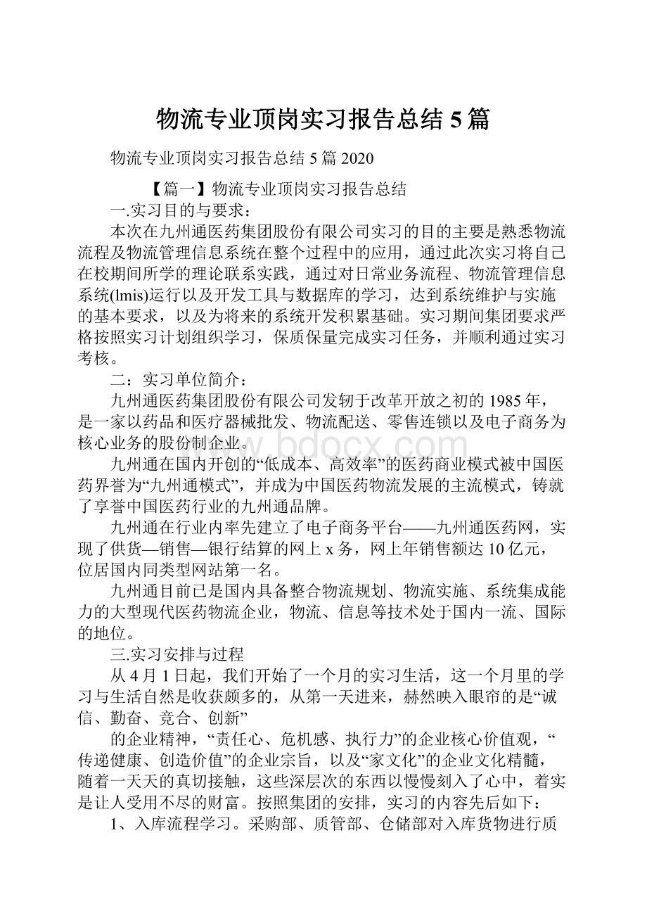 物流专业顶岗实习报告总结5篇.docx