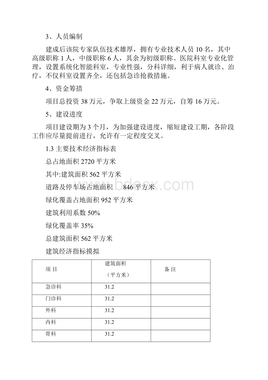 国营xx农场园林场职工医院医院可行性研究报告.docx_第3页