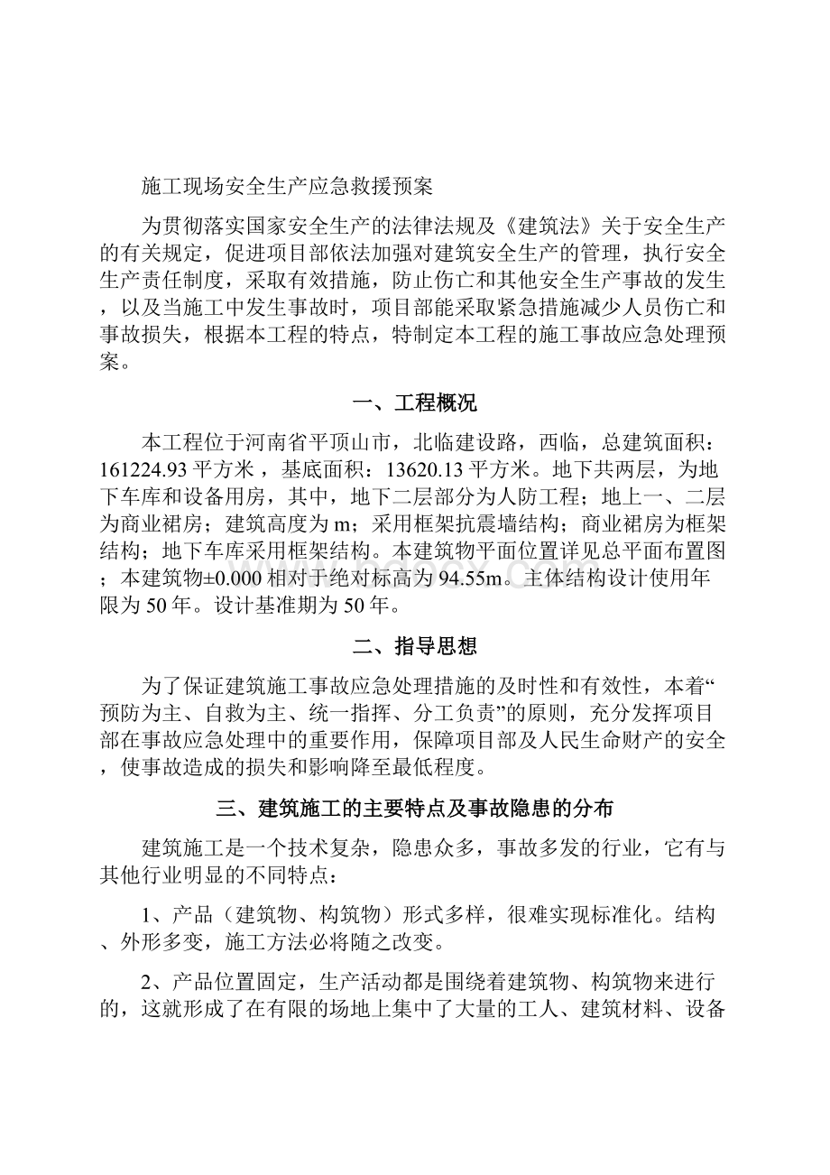 施工现场安全生产事故应急救援预案概述.docx_第2页