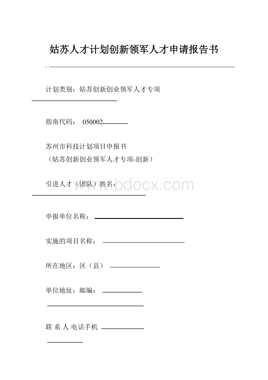 姑苏人才计划创新领军人才申请报告书.docx_第1页