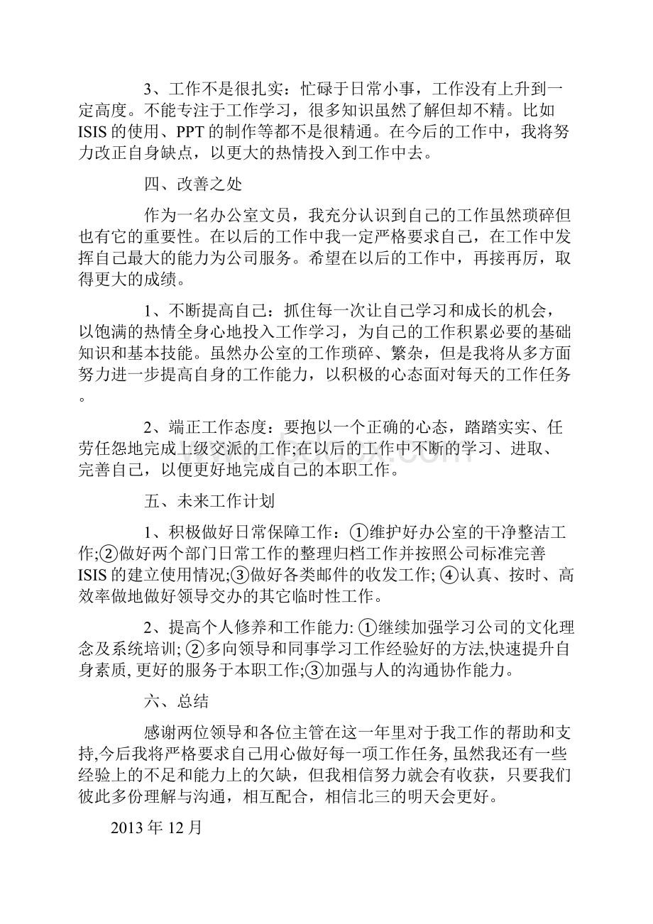 办公文员工作计划总结.docx_第3页