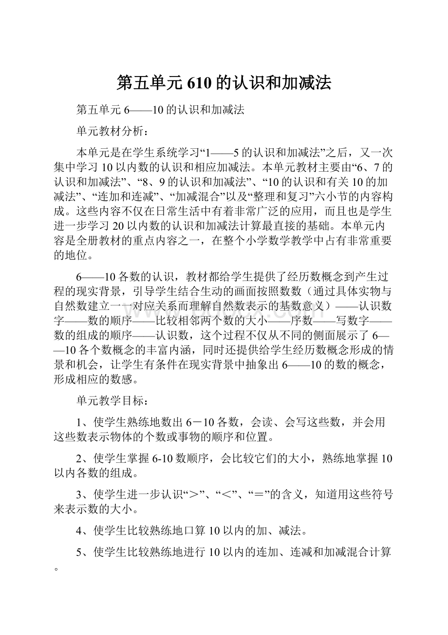 第五单元610的认识和加减法.docx