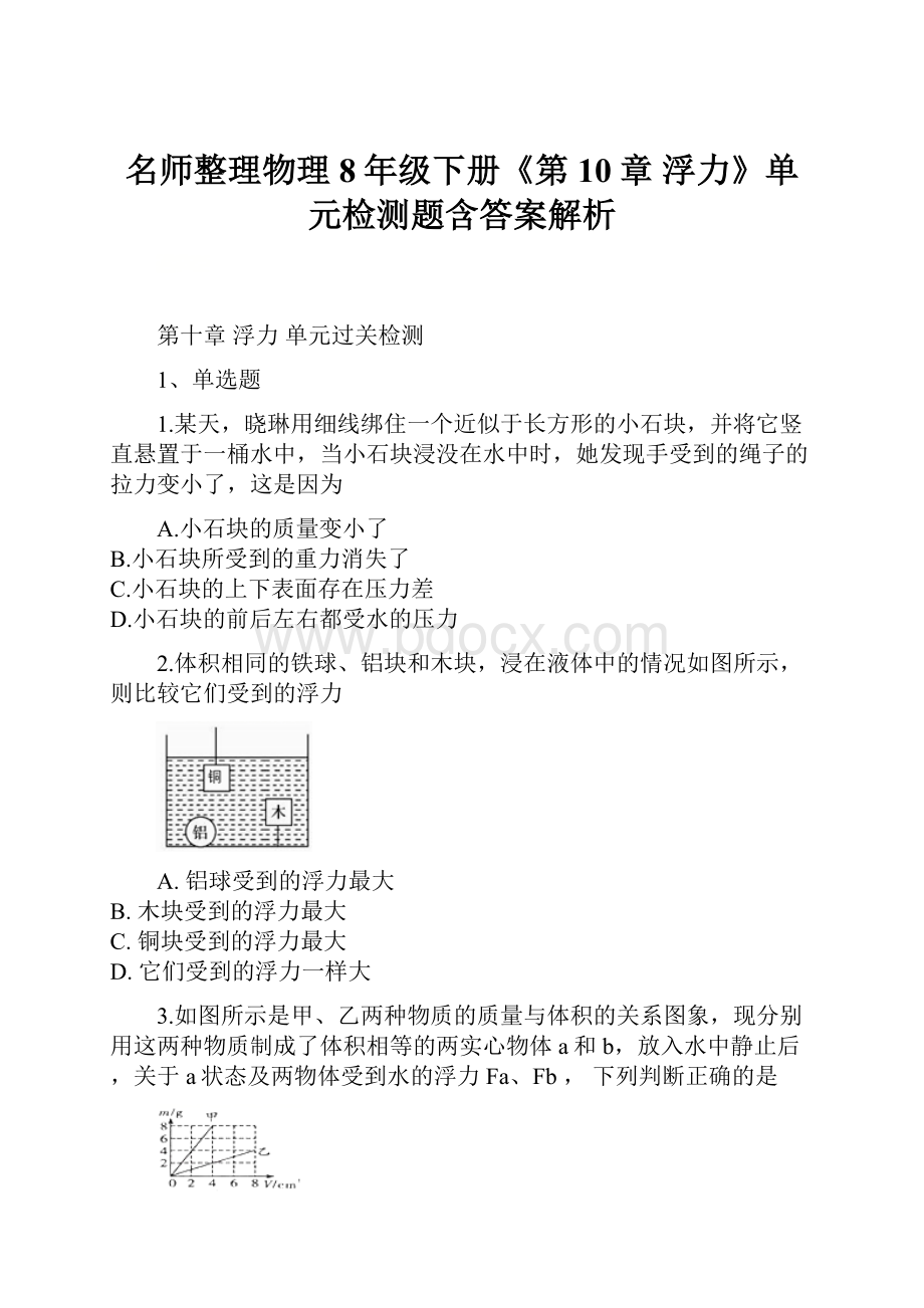 名师整理物理8年级下册《第10章 浮力》单元检测题含答案解析.docx