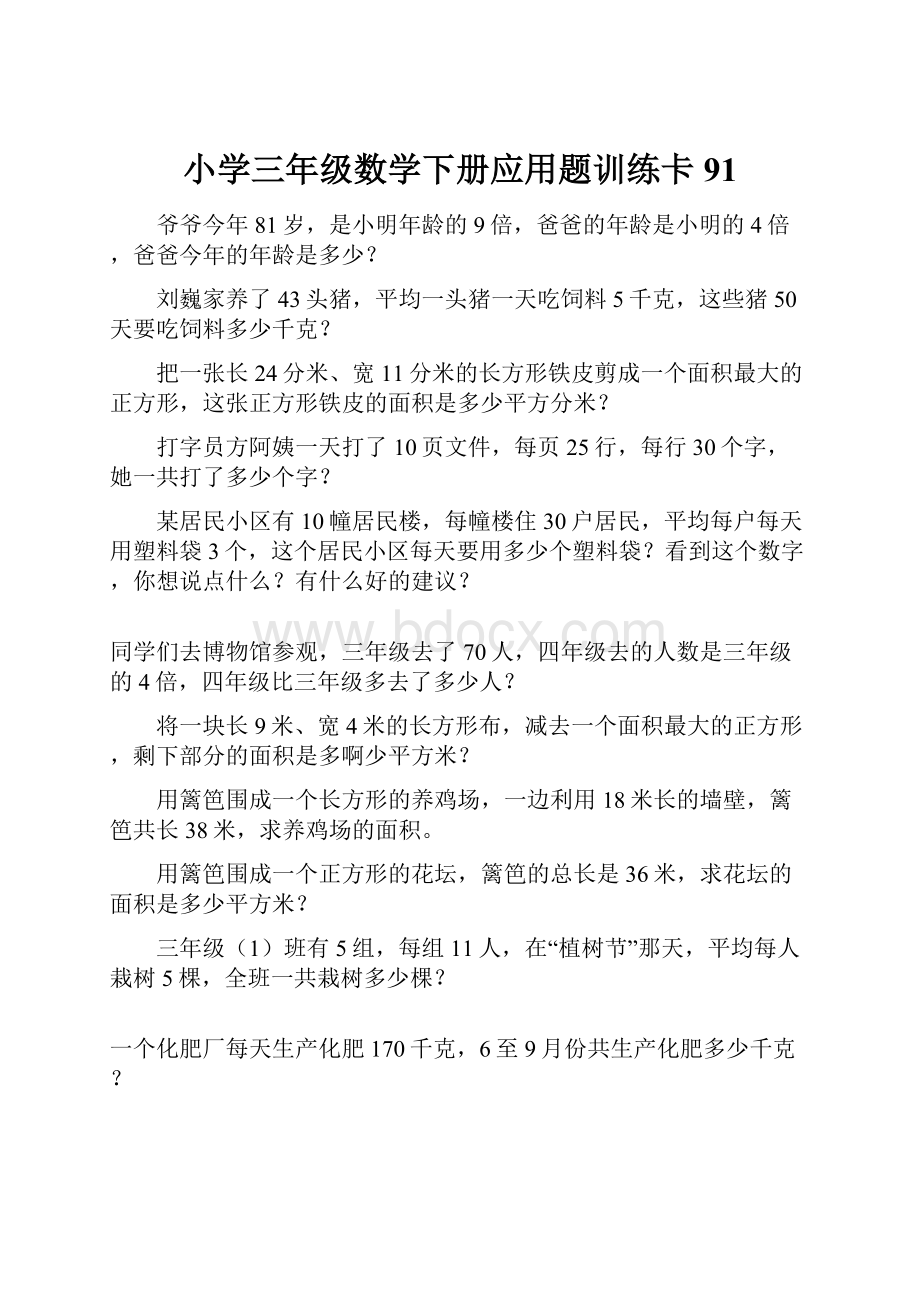 小学三年级数学下册应用题训练卡91.docx_第1页