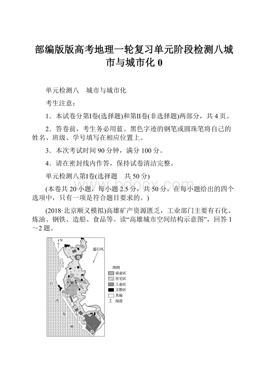 部编版版高考地理一轮复习单元阶段检测八城市与城市化0.docx