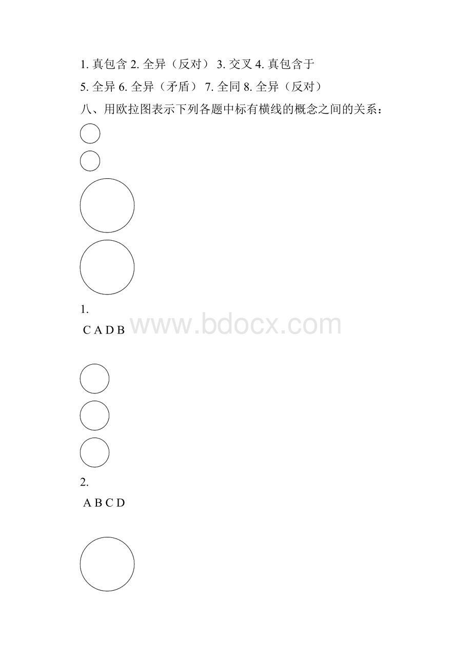 大学蓝皮《逻辑学》课后练习题答案.docx_第3页