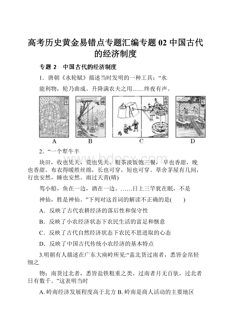 高考历史黄金易错点专题汇编专题02 中国古代的经济制度.docx