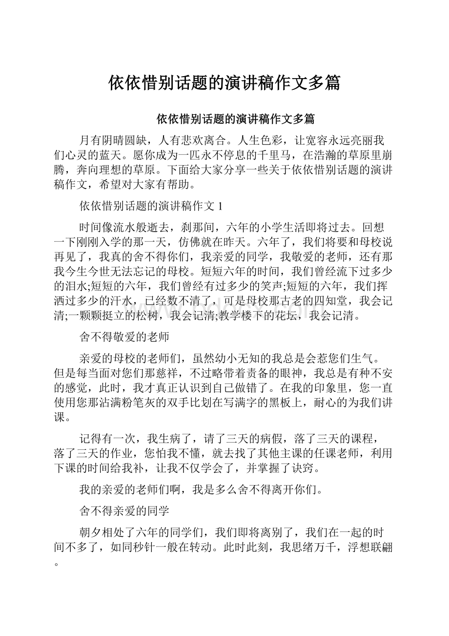 依依惜别话题的演讲稿作文多篇.docx_第1页