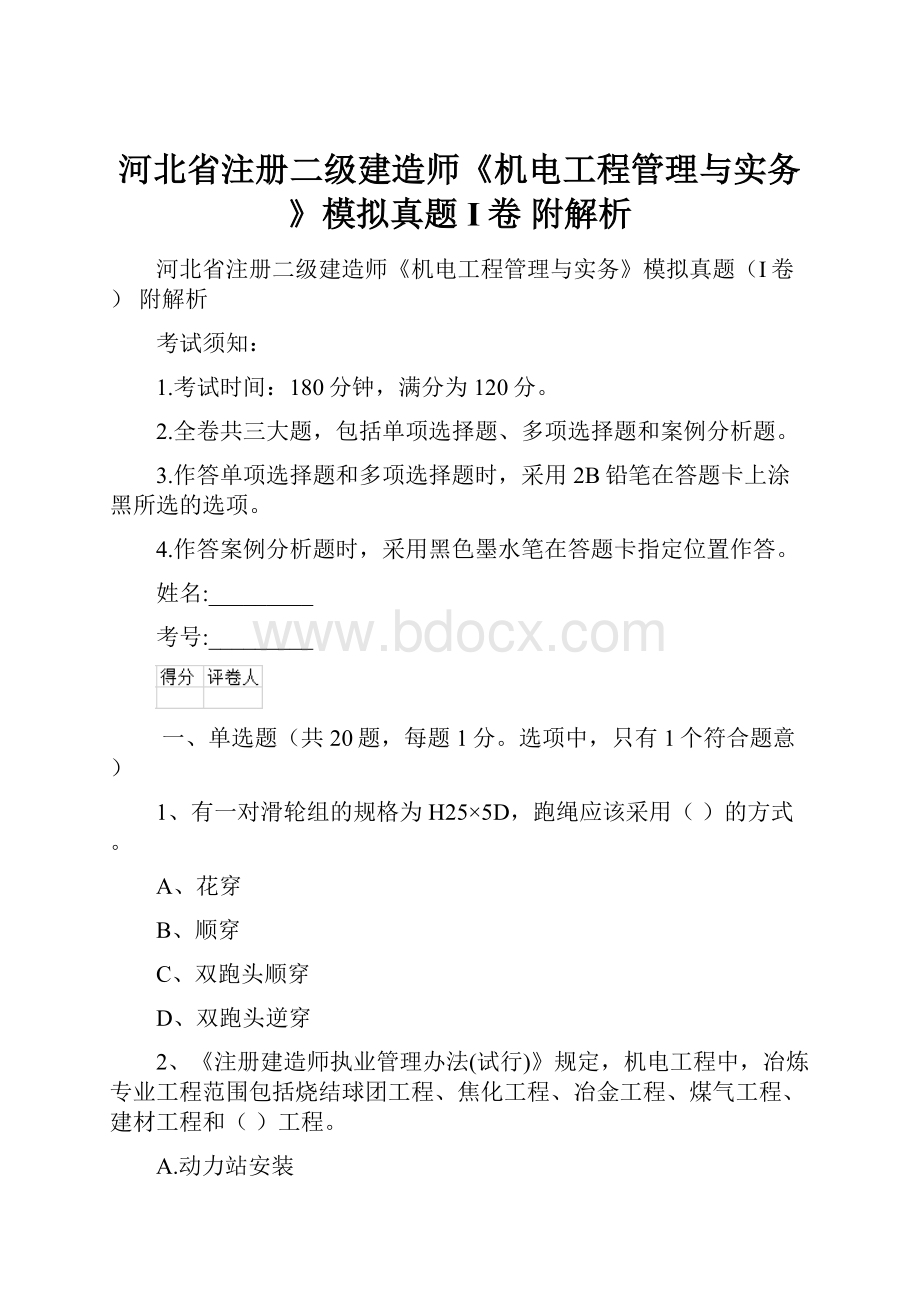 河北省注册二级建造师《机电工程管理与实务》模拟真题I卷 附解析.docx