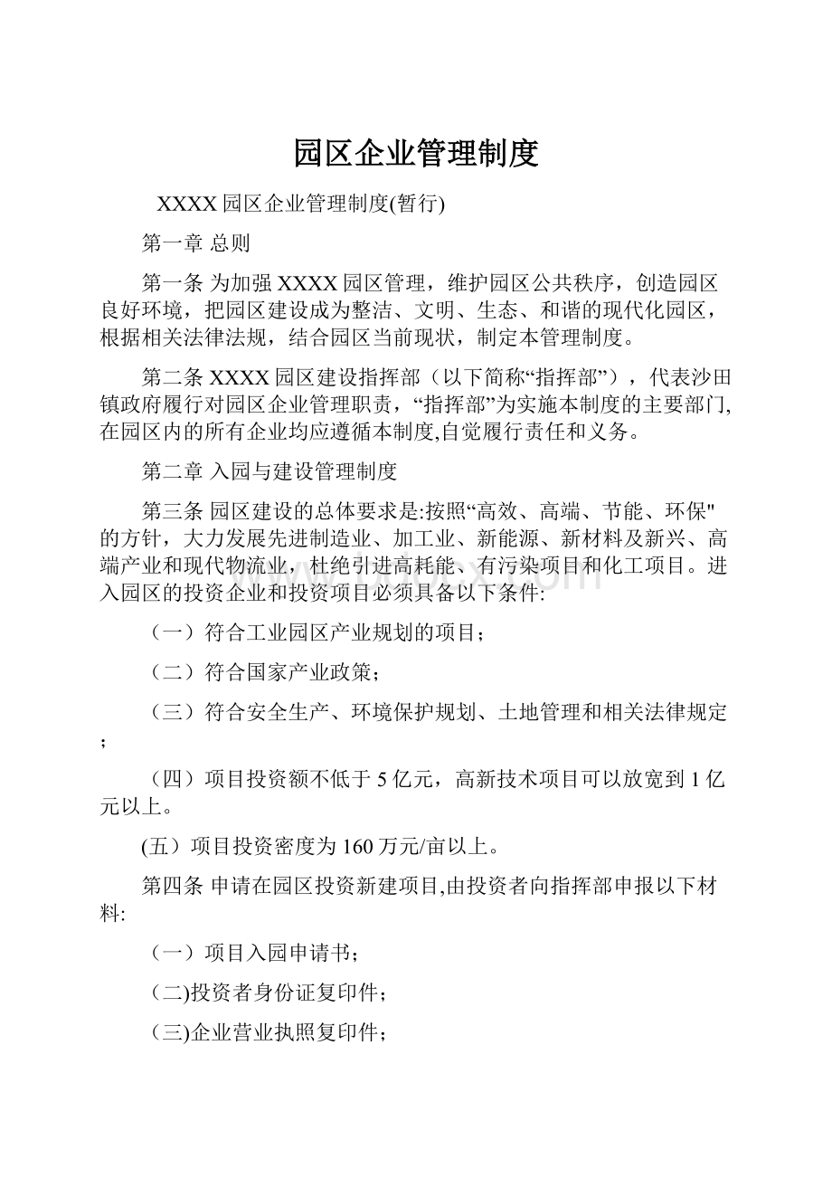 园区企业管理制度.docx