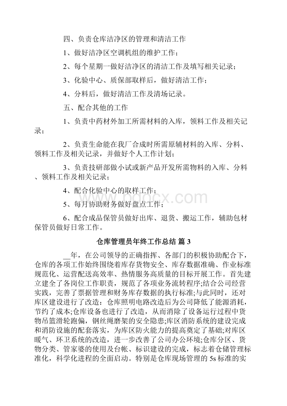 仓库管理员年终工作总结集锦四篇.docx_第3页