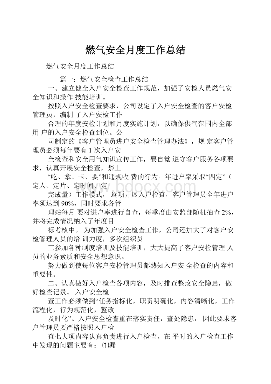 燃气安全月度工作总结.docx