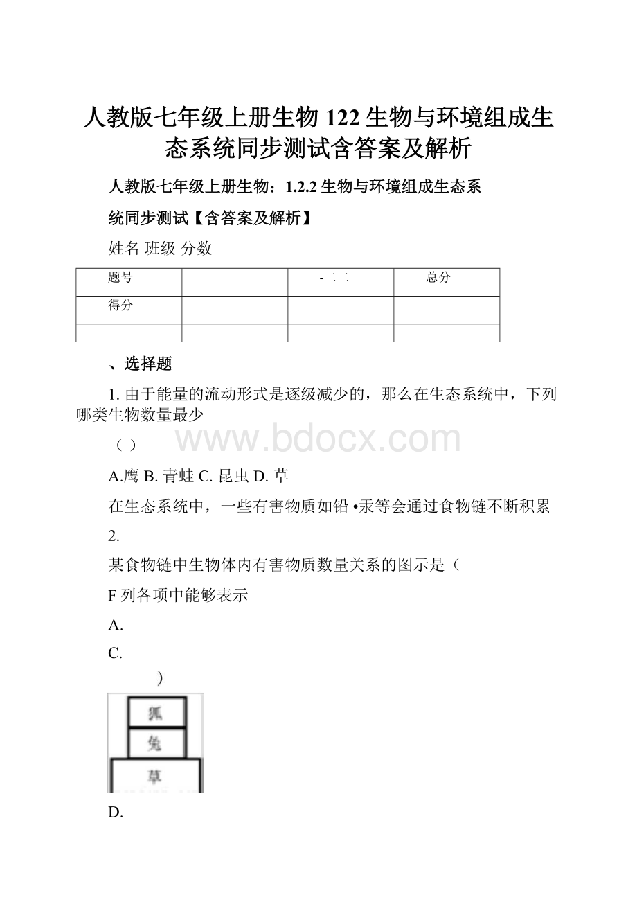 人教版七年级上册生物122生物与环境组成生态系统同步测试含答案及解析.docx