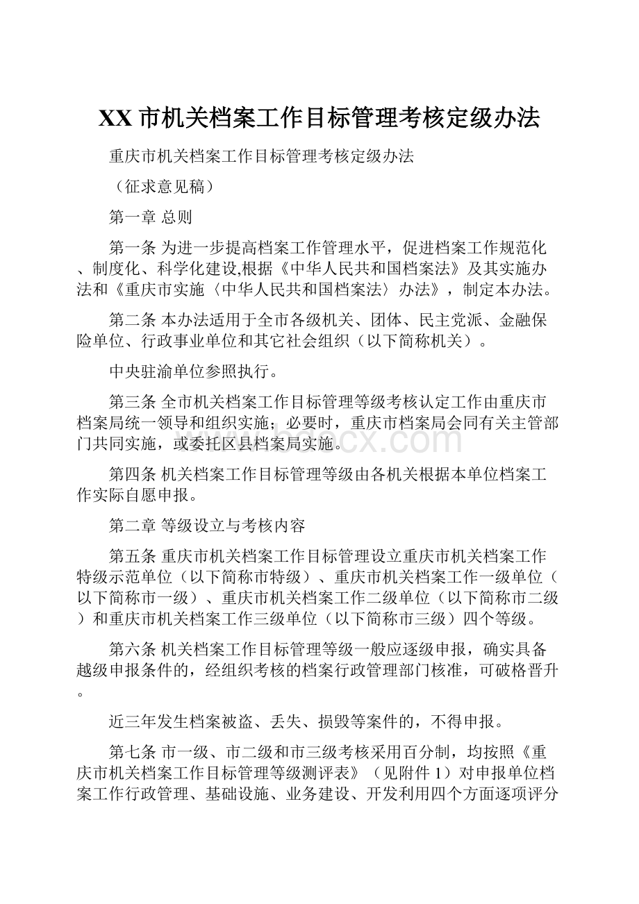 XX市机关档案工作目标管理考核定级办法.docx