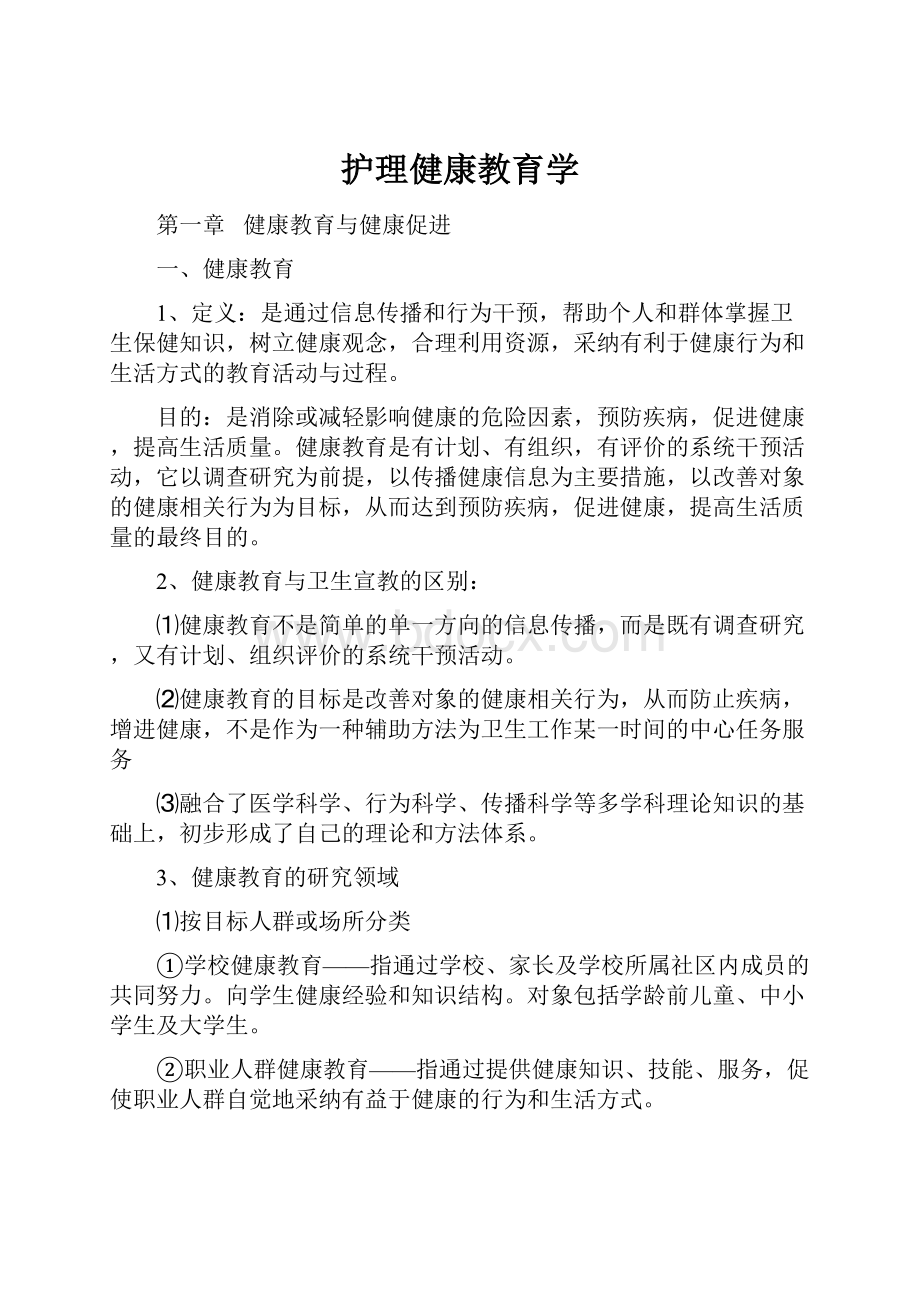 护理健康教育学.docx