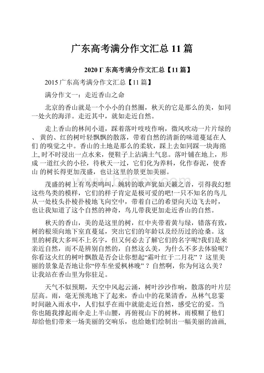 广东高考满分作文汇总11篇.docx