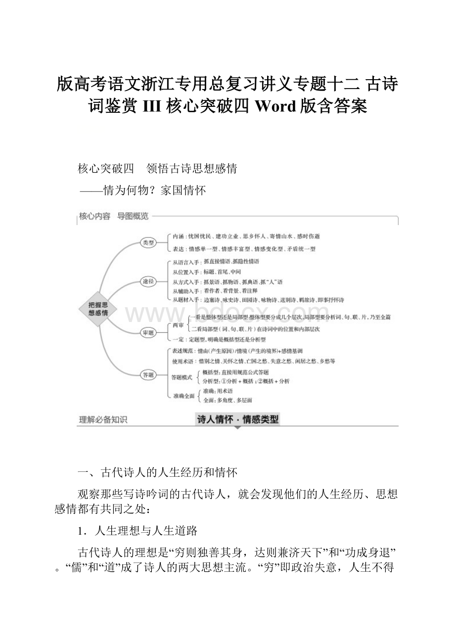 版高考语文浙江专用总复习讲义专题十二 古诗词鉴赏 Ⅲ 核心突破四 Word版含答案.docx