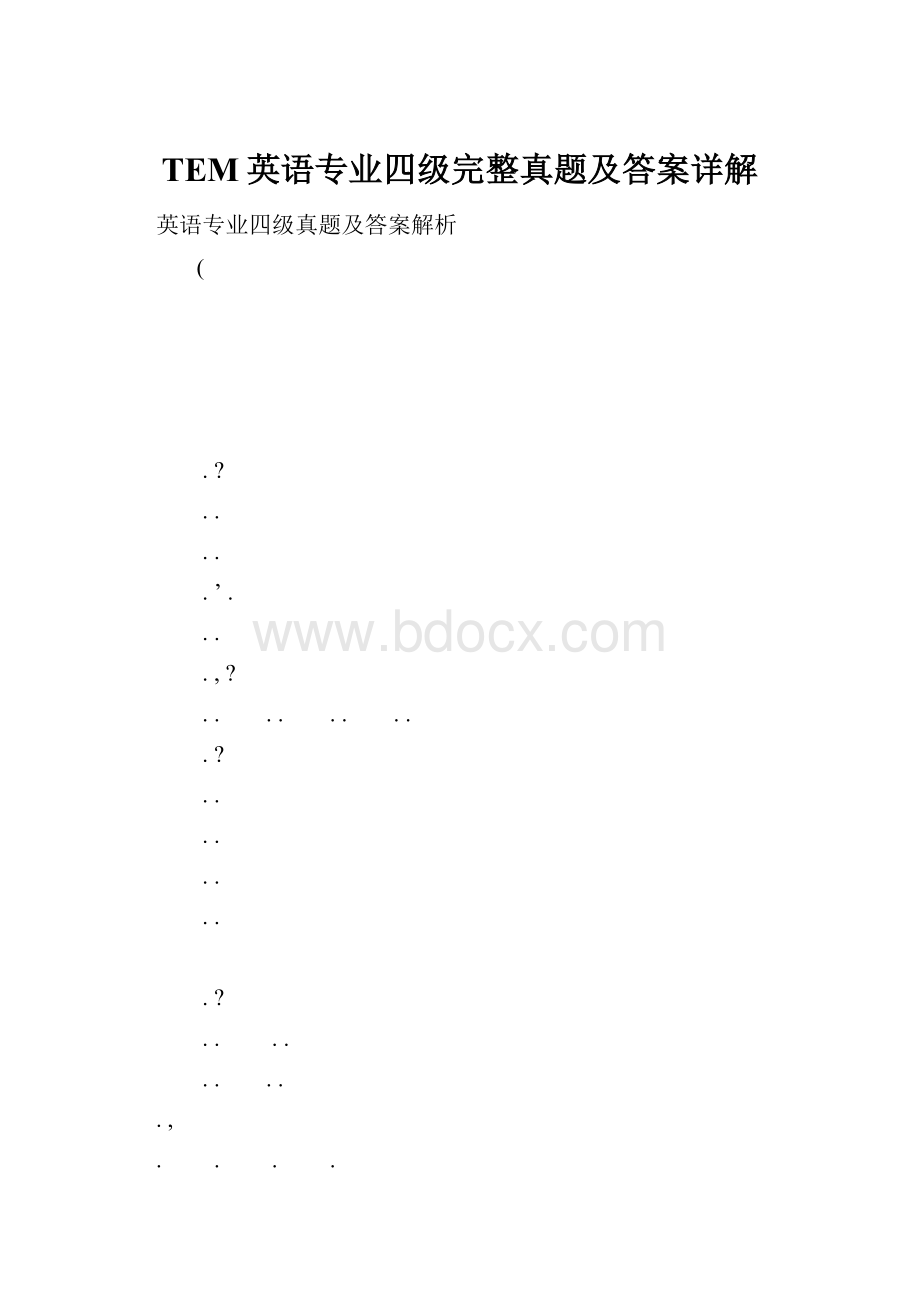 TEM英语专业四级完整真题及答案详解.docx