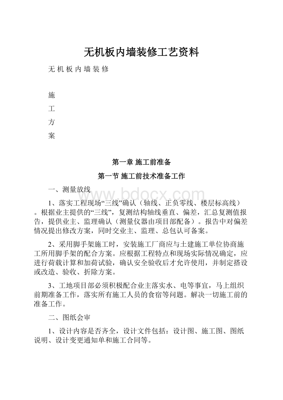 无机板内墙装修工艺资料.docx