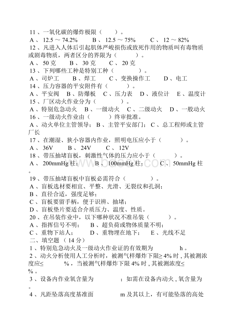 化工企业三级安全教育安全基础知识考题.docx_第2页