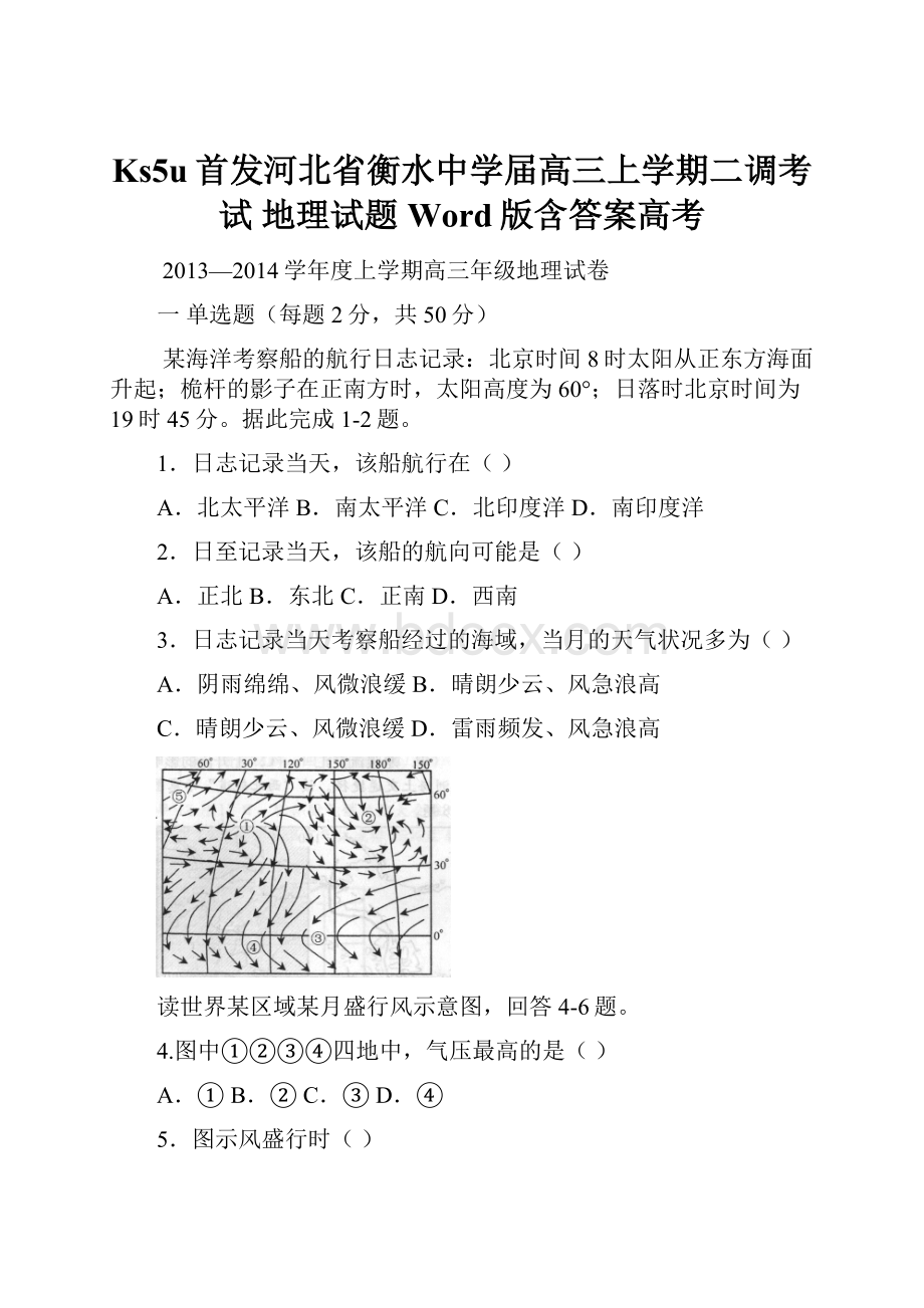 Ks5u首发河北省衡水中学届高三上学期二调考试 地理试题 Word版含答案高考.docx