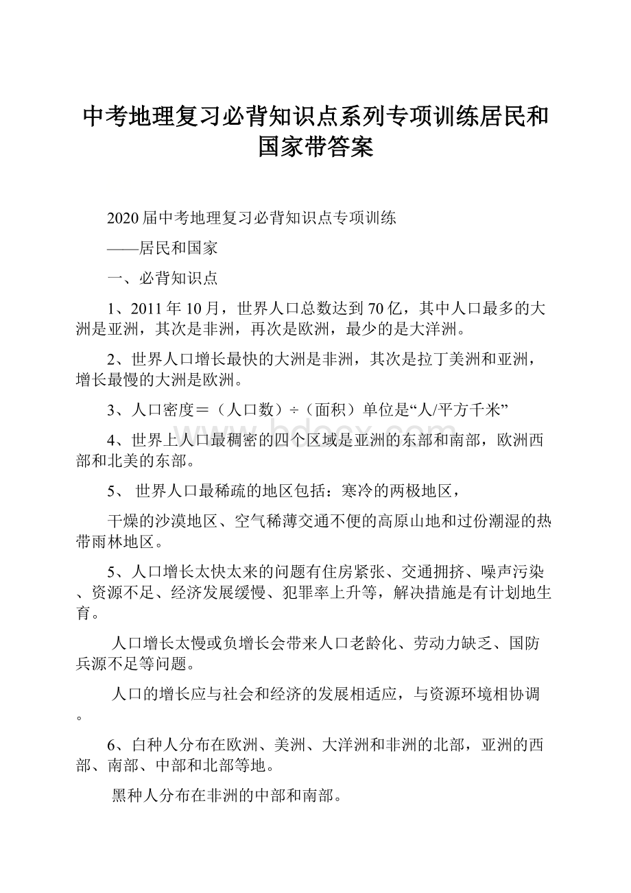 中考地理复习必背知识点系列专项训练居民和国家带答案.docx