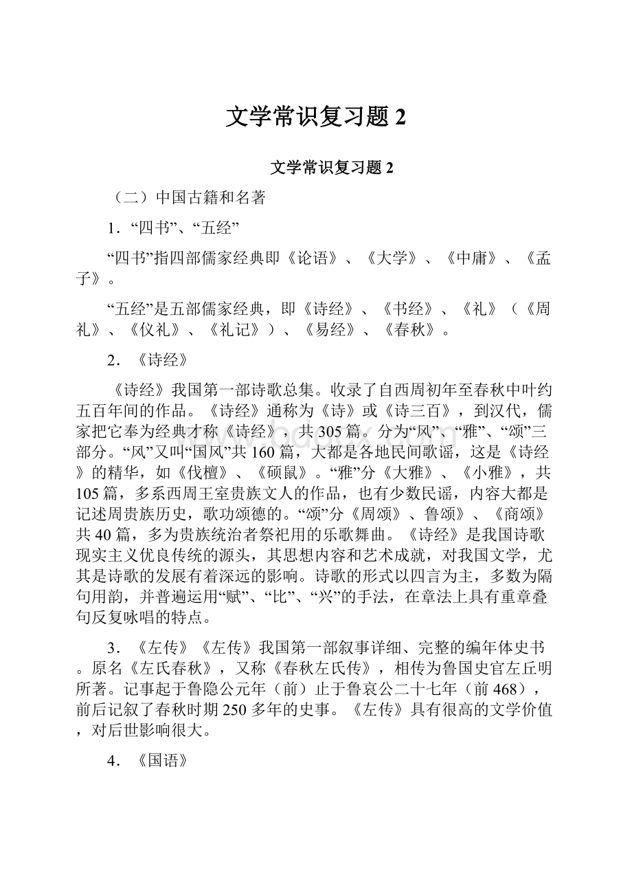 文学常识复习题2.docx