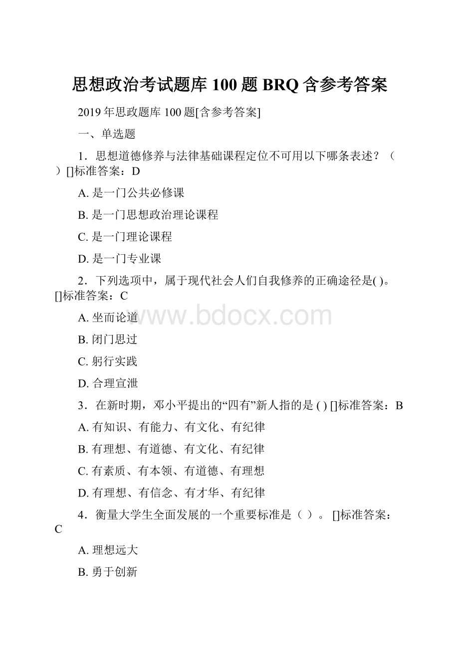 思想政治考试题库100题BRQ含参考答案.docx