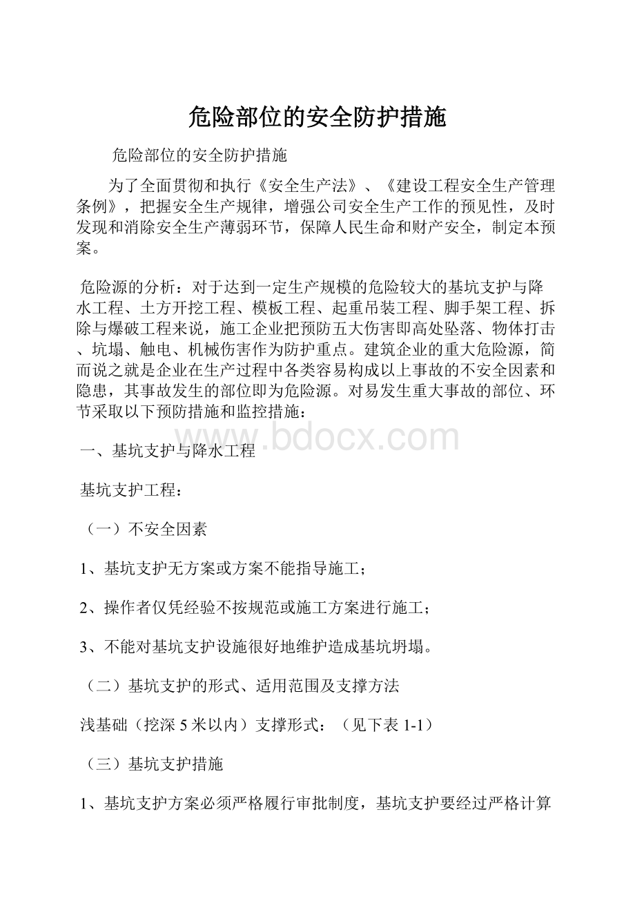 危险部位的安全防护措施.docx